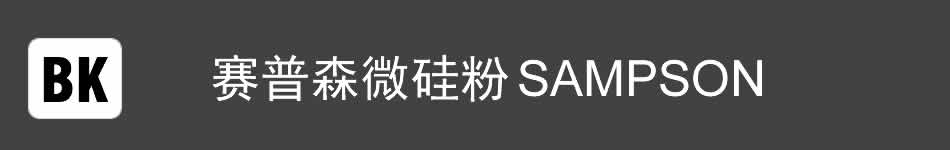 赛普森微硅粉